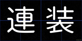 連装