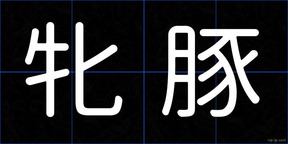 牝豚