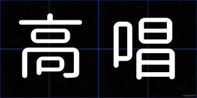 高唱