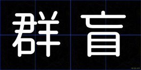 群盲