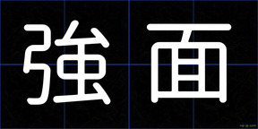 強面