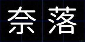 奈落