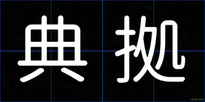 典拠