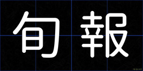 旬報
