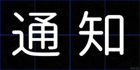 通知