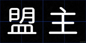 盟主