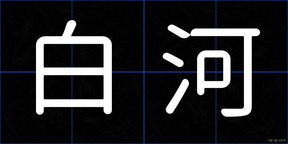 白河
