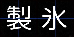 製氷