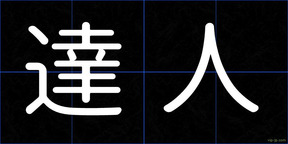 達人
