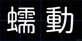 蠕動