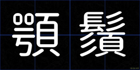 顎鬚