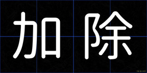 加除