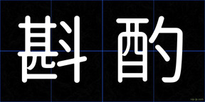 斟酌