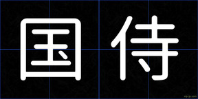 国侍