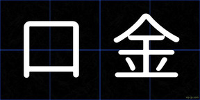 口金