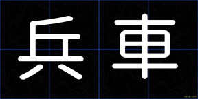 兵車
