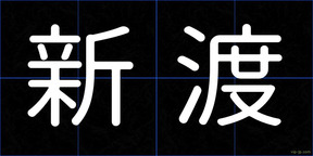 新渡