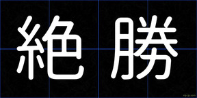 絶勝