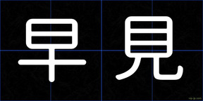 早見