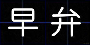 早弁