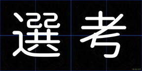 選考