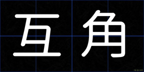 互角