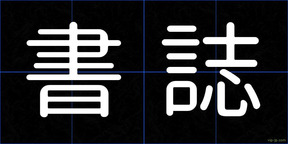 書誌