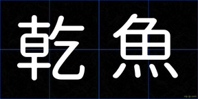 乾魚