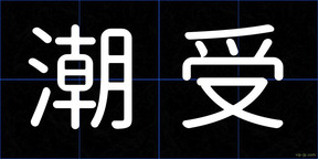 潮受