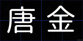 唐金