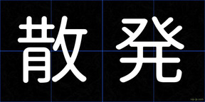 散発