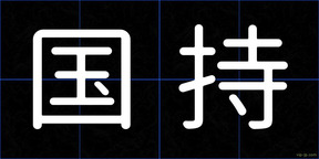 国持