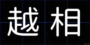 越相