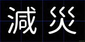 減災