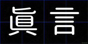 眞言