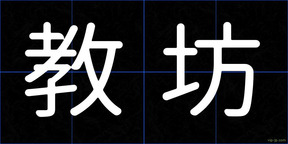 教坊