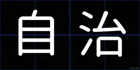 自治