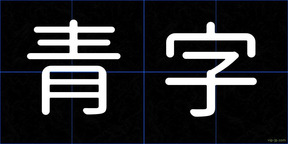 青字