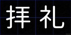 拝礼