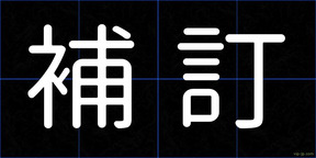 補訂
