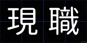 現職