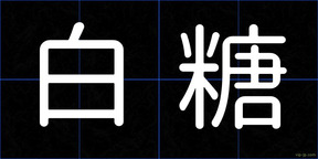 白糖