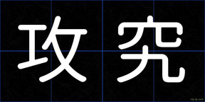 攻究