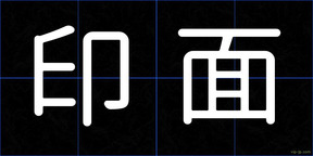 印面