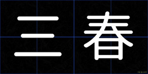 三春
