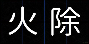 火除