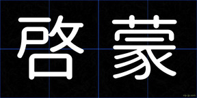 啓蒙