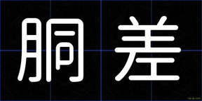 胴差