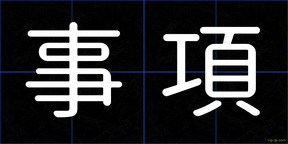 事項