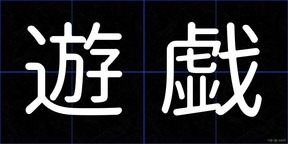 遊戯